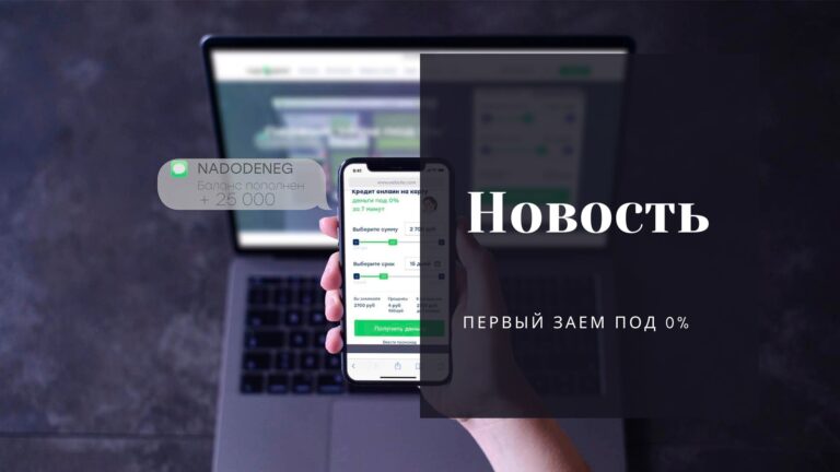 Первый заем под 0%