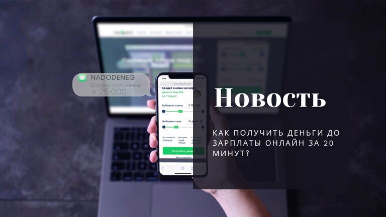 Как получить деньги до зарплаты онлайн за 20 минут?