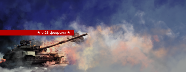 Поздравляем с 23 февраля!